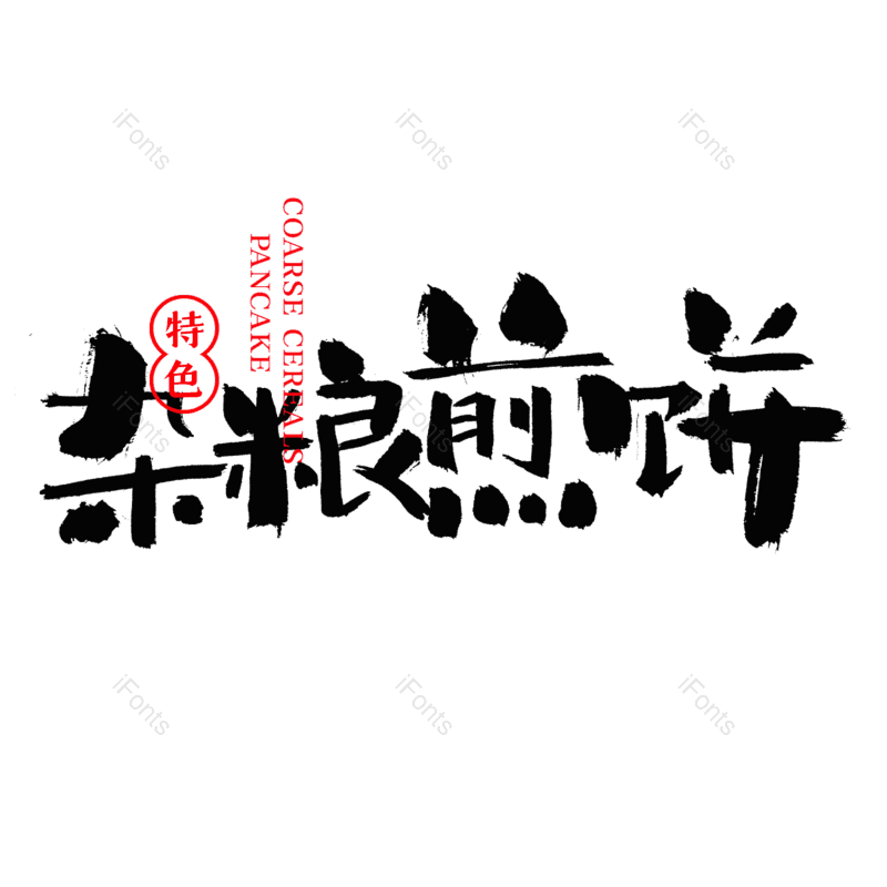 艺术字图片,创意字元素,小吃PNG,美食免抠素材